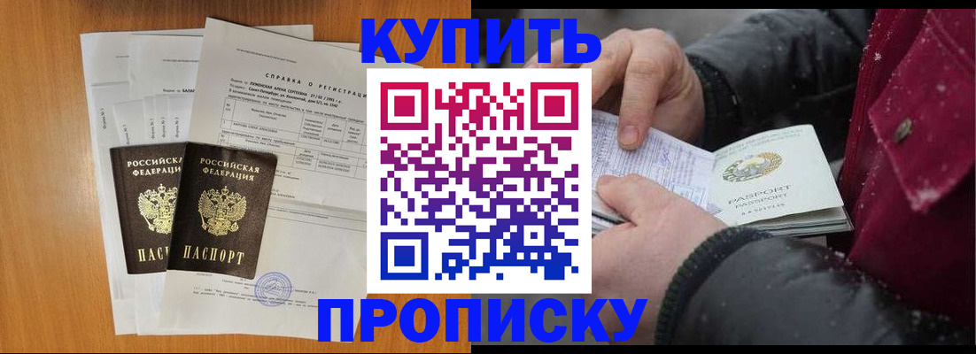 купить прописку в Новомичуринске